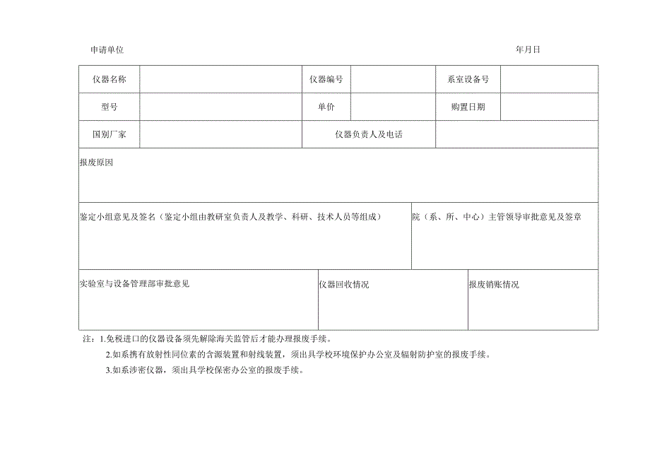 仪器设备报废申请表.docx_第2页