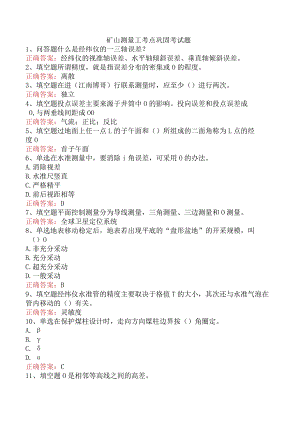 矿山测量工考点巩固考试题.docx