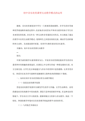 初中音乐欣赏课型互动教学模式的运用.docx