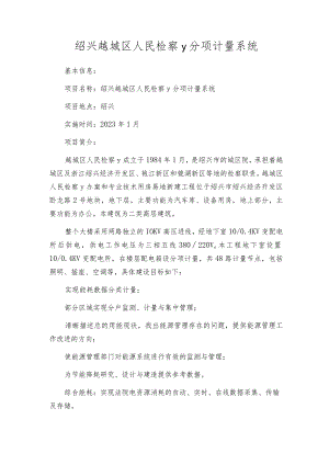 绍兴越城区人民检察y分项计量系统.docx
