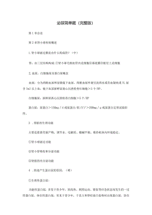 泌尿简答题（完整版）.docx