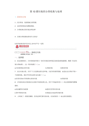 青岛版科学六年级下册13垃圾的分类收集与处理同步分层作业.docx