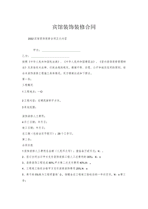 宾馆装饰装修合同.docx