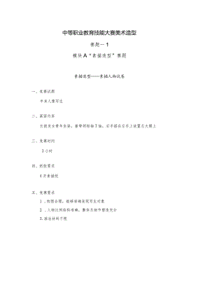 职业教育技能大赛美术造型赛题第1套.docx