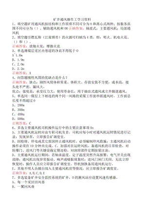 矿井通风操作工学习资料.docx