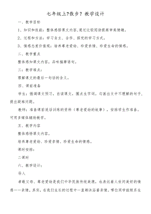 七年级上《散步》教学设计.docx