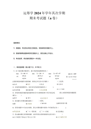 运筹学2024学年期末考试题A卷及答案.docx