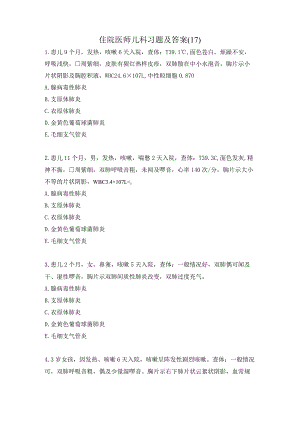 住院医师儿科习题及答案（17）.docx