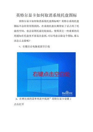 英特尔显卡如何取消系统托盘图标.docx