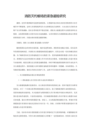 消防灭火救援现场的紧急避险研究.docx