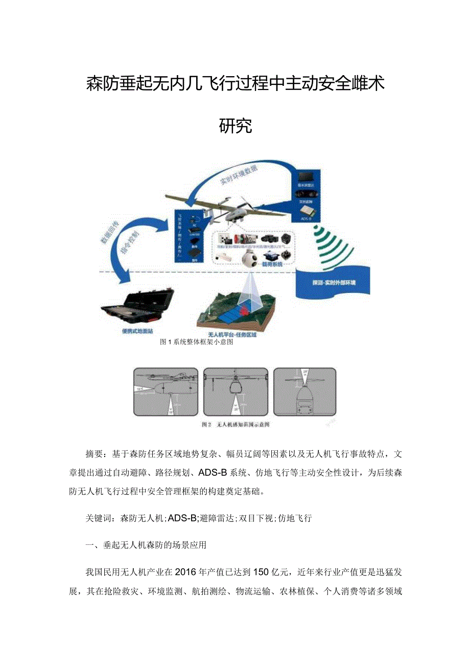森防垂起无人机飞行过程中主动安全性技术研究.docx_第1页