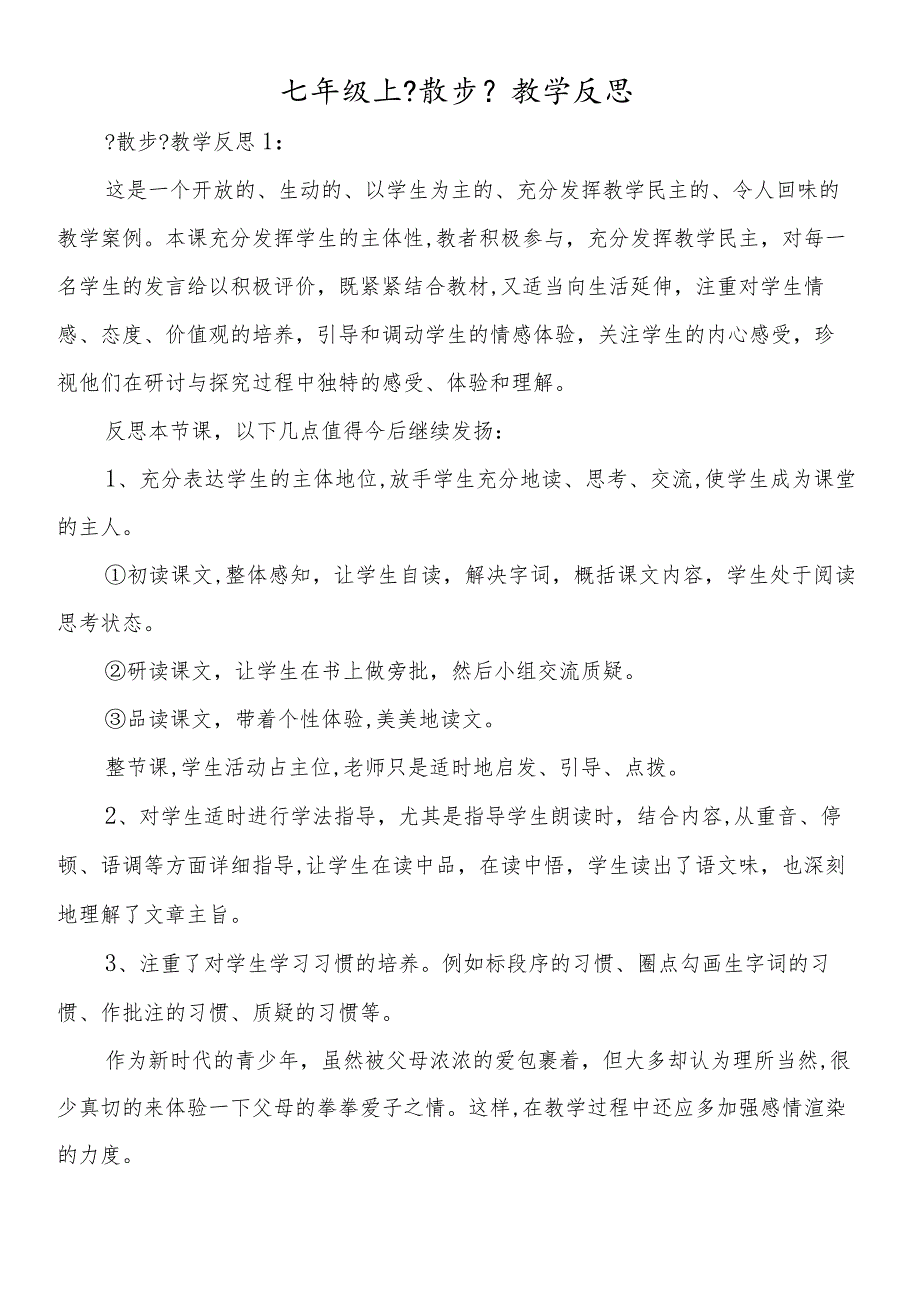 七年级上《散步》教学反思.docx_第1页