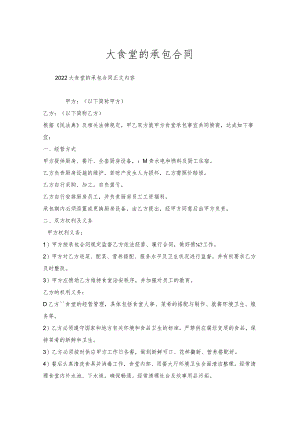 大食堂的承包合同.docx