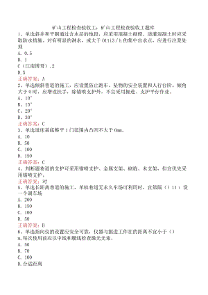 矿山工程检查验收工：矿山工程检查验收工题库.docx