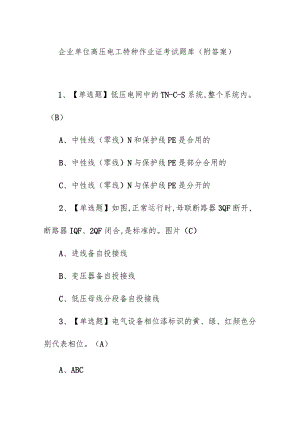 企业单位高压电工特种作业证考试题库（附答案）.docx