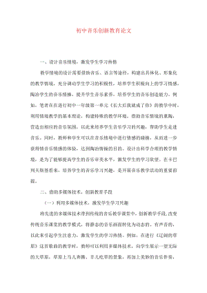 初中音乐创新教育论文.docx
