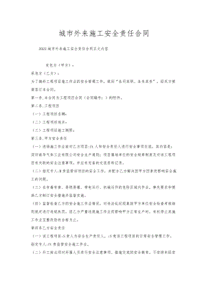 城市外来施工安全责任合同.docx