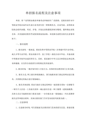 单招考试：单招报名流程及注意事项.docx