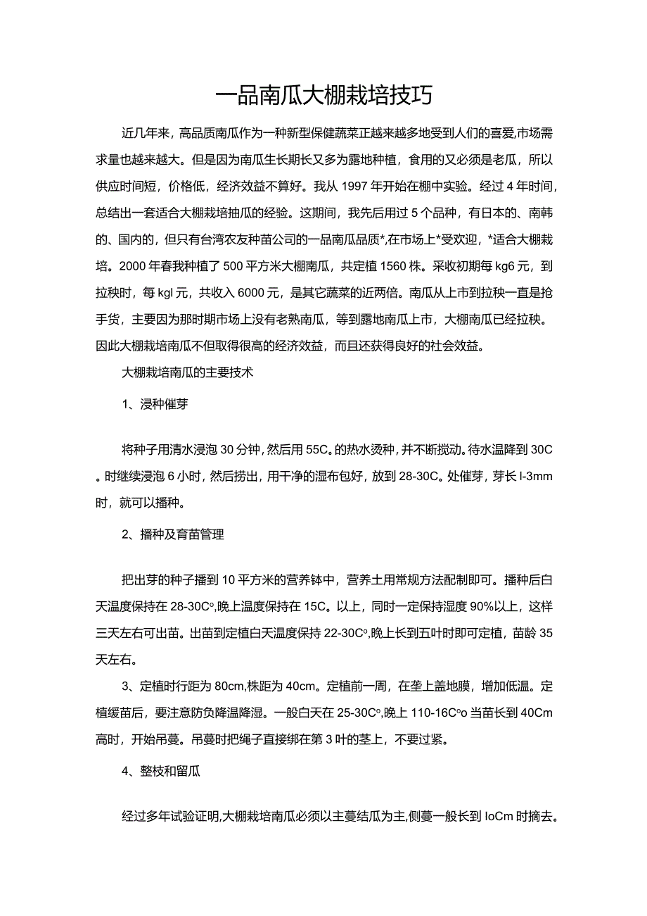 一品南瓜大棚栽培技巧.docx_第1页