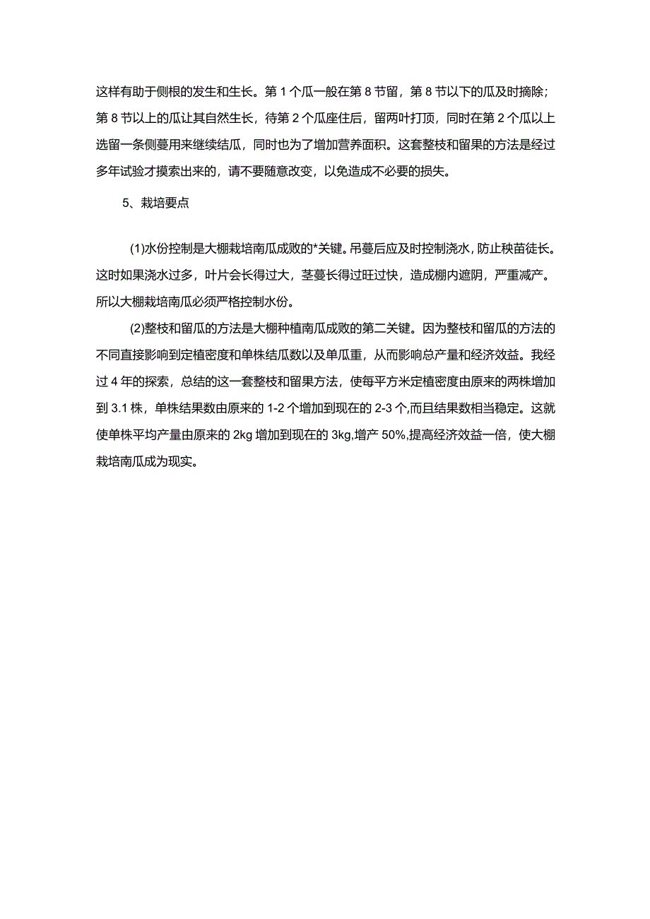 一品南瓜大棚栽培技巧.docx_第2页