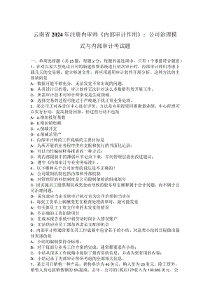 云南省2024年注册内审师《内部审计作用》：公司治理模式与内部审计考试题.docx