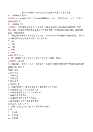 临床医学检验：临床实验室质量管理试题及答案预测题.docx