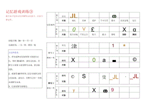 记忆游戏训练8-注意力训练.docx