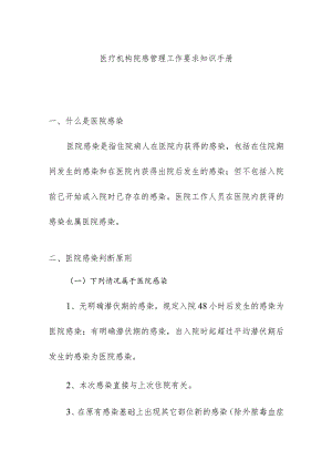 医疗机构院感管理工作要求知识手册.docx