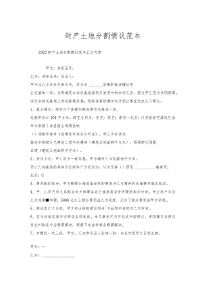 财产土地分割协议范本.docx