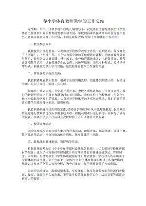 288.春小学体育教师教学的工作总结.docx