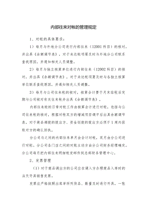 内部往来对帐的管理规定.docx