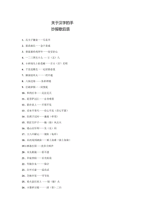 手抄报歇后语：汉字手抄报歇后语.docx