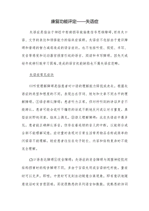 康复功能评定——失语症.docx
