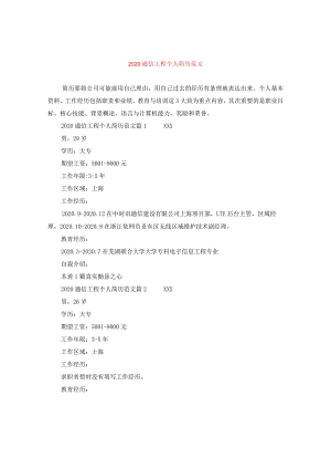 2024通信工程个人简历版本.docx