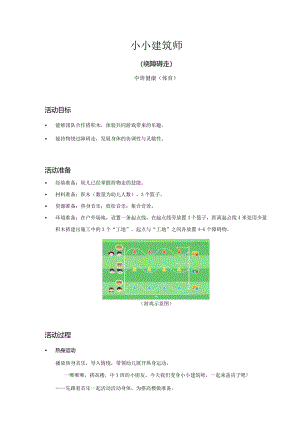 中班-健康体育-小小建筑师（绕障碍走）-教案.docx
