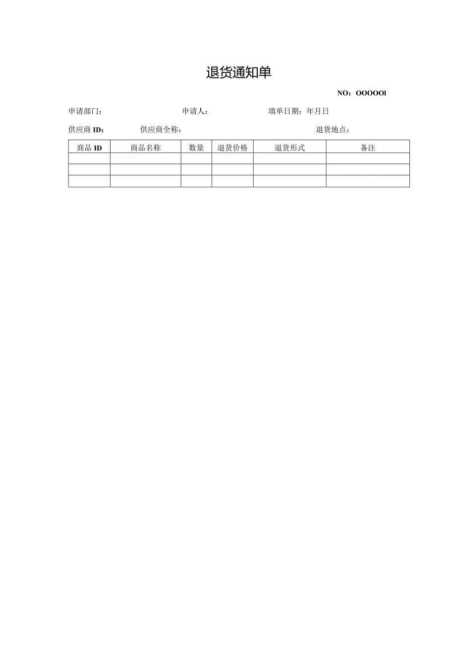 退货通知单.docx_第1页