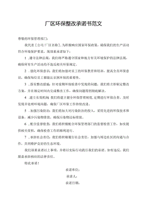 厂区环保整改承诺书范文.docx