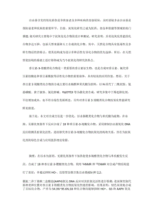 香豆素-3-羧酸类化合物的绿色合成及抗氧化性能测定.docx