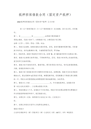 抵押担保借款合同（固定资产抵押）.docx