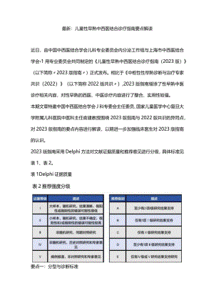 最新：儿童性早熟中西医结合诊疗指南要点解读.docx