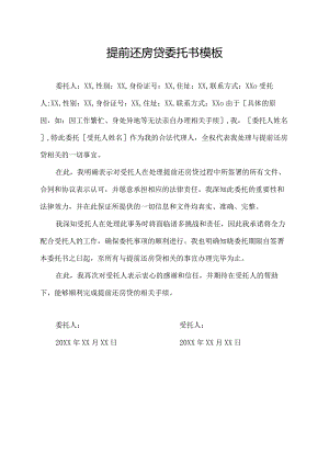 提前还房贷委托书模板.docx