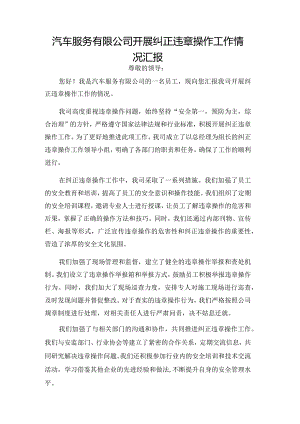 汽车服务有限公司开展纠正违章操作工作情况汇报.docx