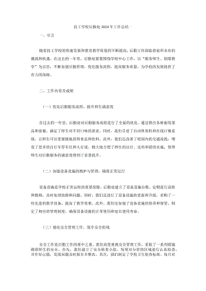 技工学校后勤处2024年工作总结两篇.docx