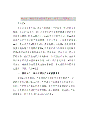 市直部门局长在2024年全面从严治党工作会议上的讲话.docx