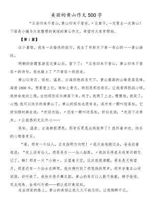 美丽的黄山作文500字.docx