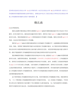 前任注册会计师向后任注册会计师就工作底稿使用问题获取的确认函(含有使用限制条款).docx