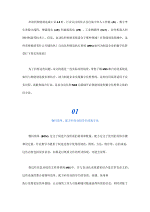 在智能制造中MES和自动化系统将扮演什么关键角色？.docx