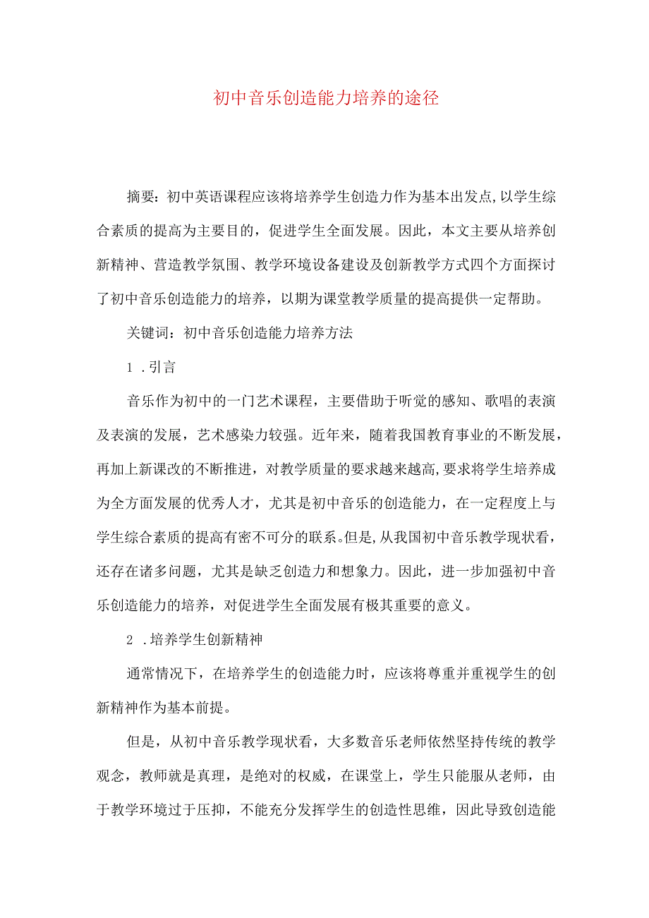 初中音乐创造能力培养的途径.docx_第1页