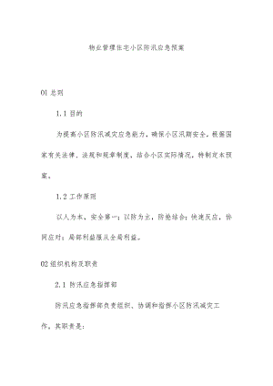 物业管理住宅小区防汛应急预案.docx