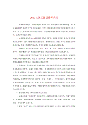 2024社区工作思路开头语.docx